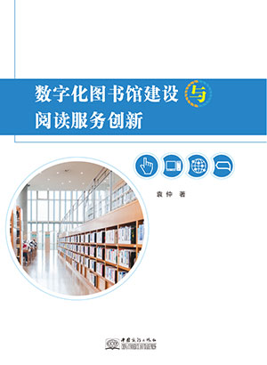 数字化图书馆建设与阅读服务创新