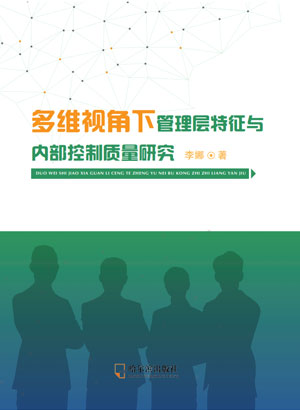 多维视角下管理层特征与内部控制质量研究