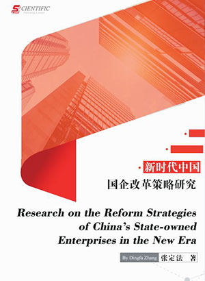 新时代中国国企改革策略研究